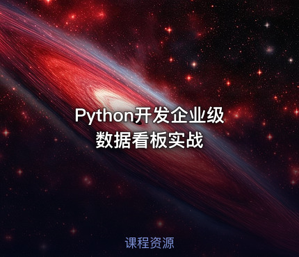 Python开发企业级数据看板实战