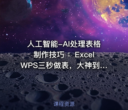 人工智能-AI处理表格制作技巧 ：ExcelWPS三秒做表，大神到小白
