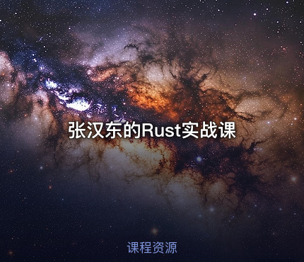 张汉东的Rust实战课