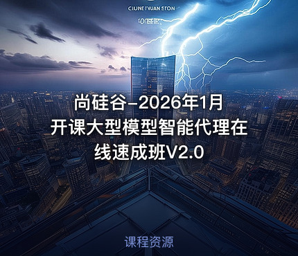 尚硅谷-2026年1月开课大型模型智能代理在线速成班V2.0
