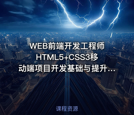 WEB前端开发工程师 HTML5+CSS3移动端项目开发基础与提升视频课程（Head老师）