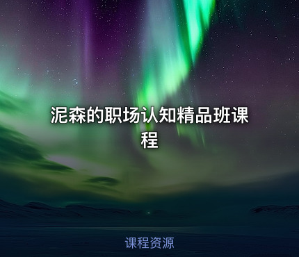 泥森的职场认知精品班课程