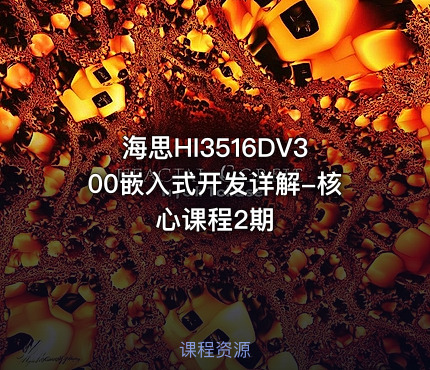海思HI3516DV300嵌入式开发详解-核心课程2期