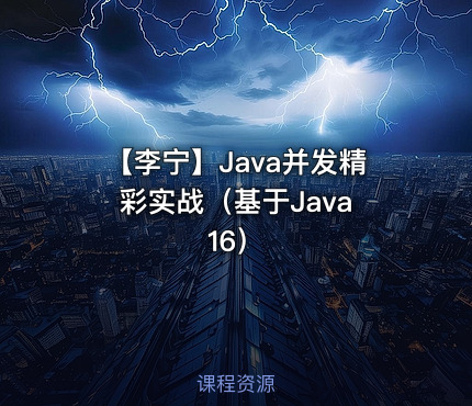 【李宁】Java并发精彩实战（基于Java 16）