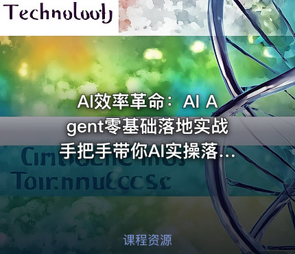 AI效率革命：AI Agent零基础落地实战 手把手带你AI实操落地，成为生产力