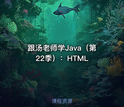 跟汤老师学Java（第22季）：HTML