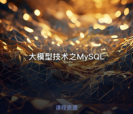 大模型技术之MySQL