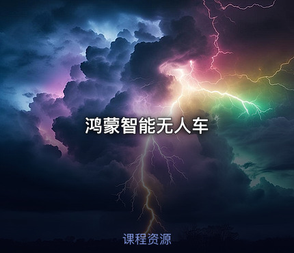 鸿蒙智能无人车