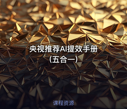 央视推荐AI提效手册 (五合一)