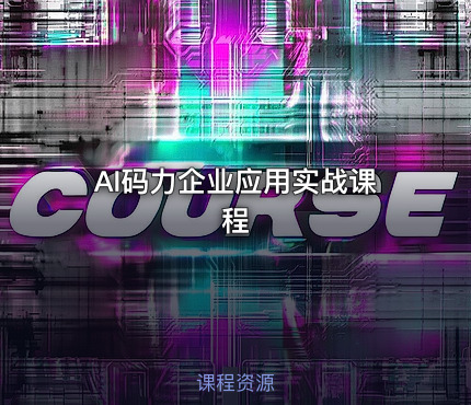 AI码力企业应用实战课程