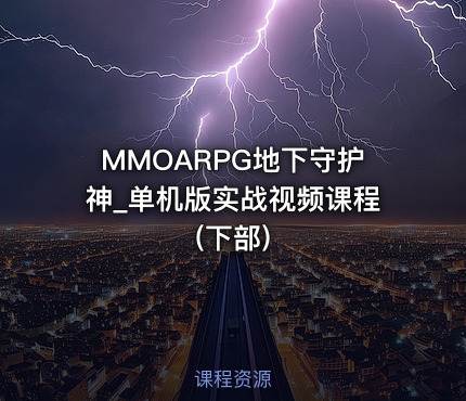 MMOARPG地下守护神_单机版实战视频课程(下部)