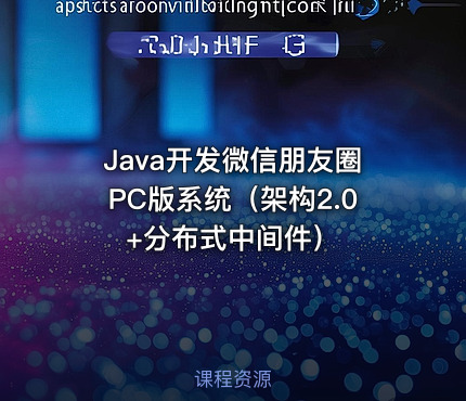 Java开发微信朋友圈PC版系统（架构2.0+分布式中间件）