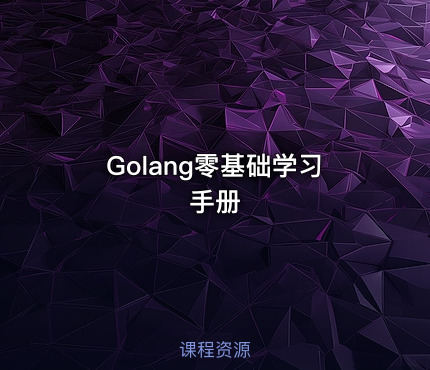 Golang零基础学习手册