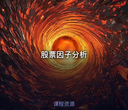 股票因子分析