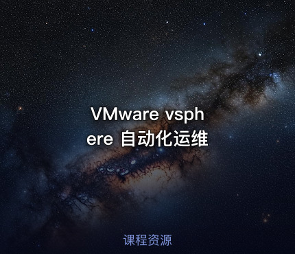 VMware vsphere 自动化运维