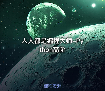 人人都是编程大师-Python高阶