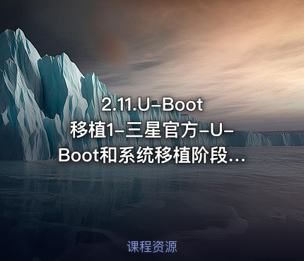 2.11.U-Boot移植1-三星官方-U-Boot和系统移植阶段第十一部分