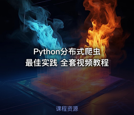 Python分布式爬虫最佳实践 全套视频教程