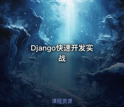 Django快速开发实战