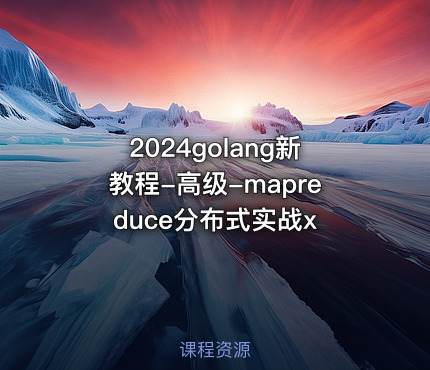 2024golang新教程-高级-mapreduce分布式实战x