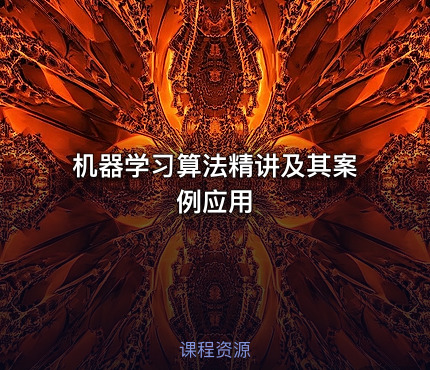 机器学习算法精讲及其案例应用
