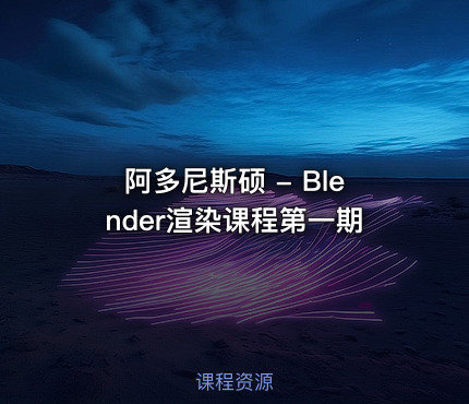 阿多尼斯硕 - Blender渲染课程第一期