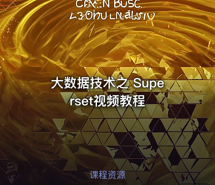大数据技术之 Superset视频教程