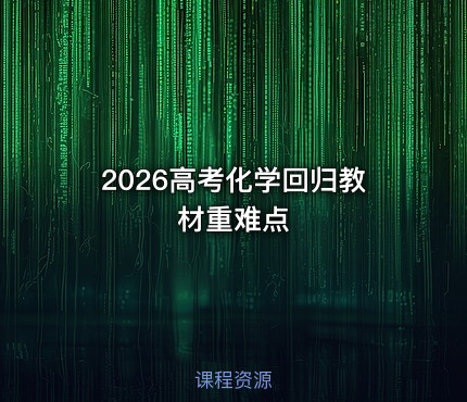 2026高考化学回归教材重难点