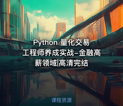 Python 量化交易工程师养成实战-金融高薪领域|高清完结