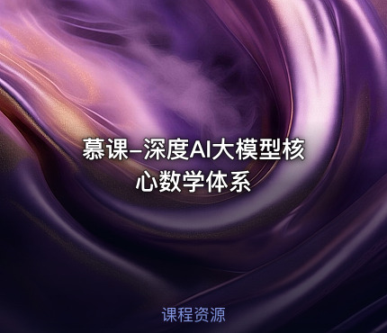 慕课-深度AI大模型核心数学体系