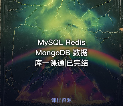 MySQL Redis MongoDB 数据库一课通|已完结