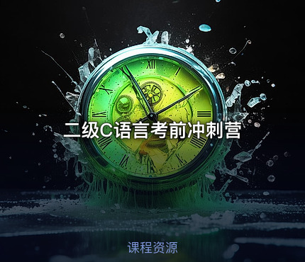 二级C语言考前冲刺营