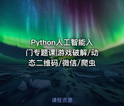 Python人工智能入门专题课|游戏破解/动态二维码/微信/爬虫