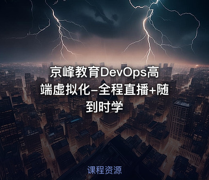 京峰教育DevOps高端虚拟化-全程直播+随到时学