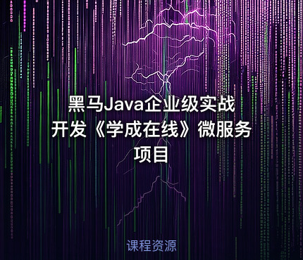 黑马Java企业级实战开发《学成在线》微服务项目