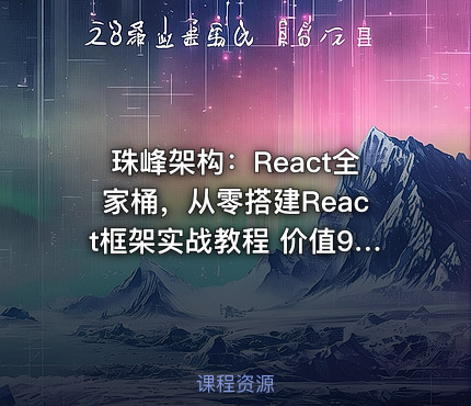 珠峰架构：React全家桶，从零搭建React框架实战教程 价值9200元