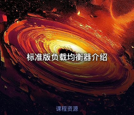 标准版负载均衡器介绍