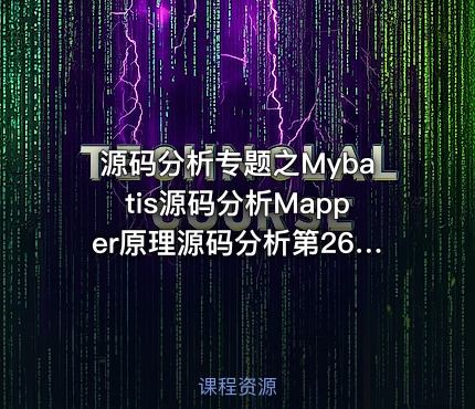 源码分析专题之Mybatis源码分析Mapper原理源码分析第26季