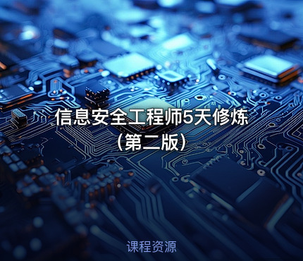 信息安全工程师5天修炼（第二版）