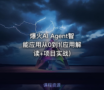 爆火AI Agent智能应用从0到1(应用解读+项目实战)