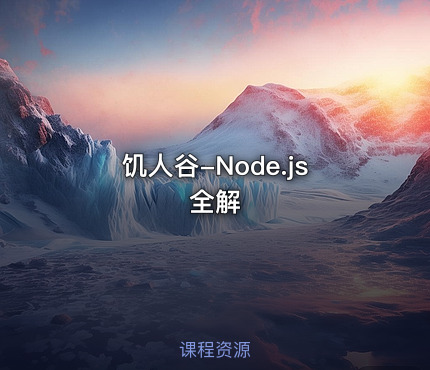 饥人谷-Node.js全解