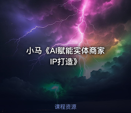 小马《AI赋能实体商家IP打造》
