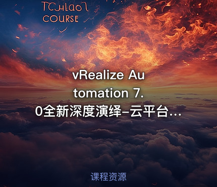 vRealize Automation 7.0全新深度演绎-云平台IT服务自动化（下）