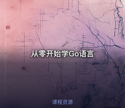 从零开始学Go语言