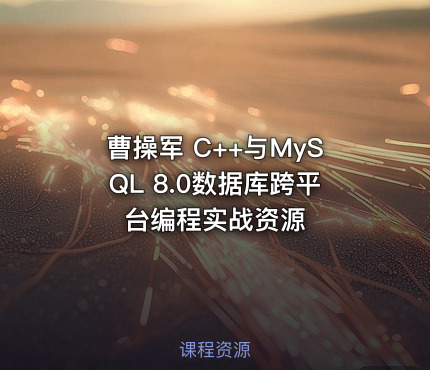 曹操军 C++与MySQL 8.0数据库跨平台编程实战资源
