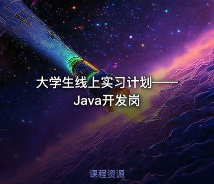 大学生线上实习计划——Java开发岗