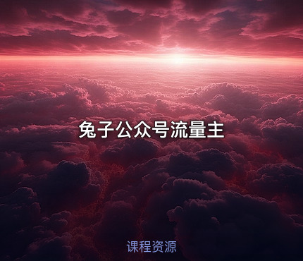 兔子公众号流量主