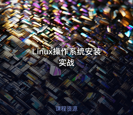 Linux操作系统安装实战