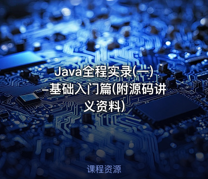 Java全程实录(一)-基础入门篇(附源码讲义资料)
