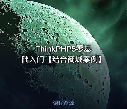 ThinkPHP5零基础入门【结合商城案例】